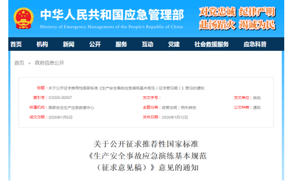 应急管理部征求意见了! 《生产安全事故武汉应急演练基本规范》 公开征求意见,快来了解! 应急管理部征求意见了! 《生产安全事故武汉应急演练基本规范》 公开征求意见,快来了解!